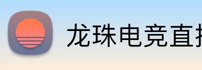 龙珠电竞直播 Logo